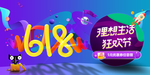 6.18年中购物狂欢节