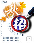 秋季招聘海报