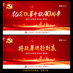 改革开放40周年