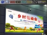 乡村运动会