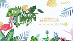 火烈鸟 素雅 清新 地产