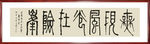 书法作品