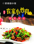 农家小炒肉