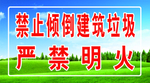 禁止倾倒垃圾严禁明火警示牌