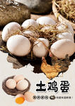 土鸡蛋
