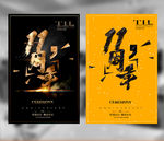 11周年庆