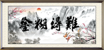 难得糊涂