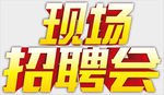 现场招聘会