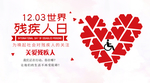 世界残疾人日