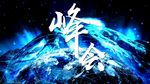 风云际会