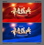 年度盛典