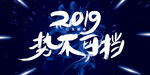 势不可挡