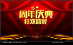 周年庆典