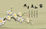 家和万事兴中式花卉花枝背景墙
