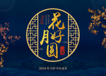 花好月圆中秋家宴大型医美沙龙