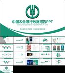 中国农业银行工作总结汇报PPT