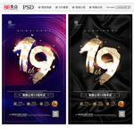 19周年庆