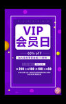 VIP会员日海报