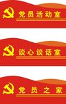 党建室门牌