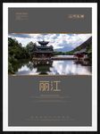 丽江