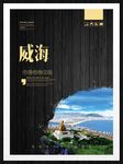 威海