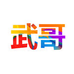 简单色彩文字头像