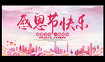 感恩节快乐