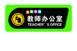 办公室门牌