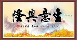生意兴隆