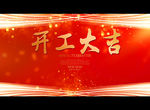 开工大吉