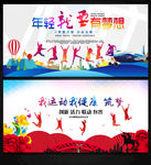 青春梦想起航健康运动