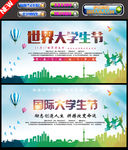 国际大学生节