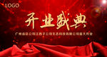 开业典礼