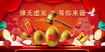 新年砸金蛋海报