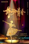 舞蹈海报