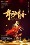 舞蹈海报