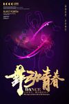 舞蹈海报