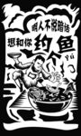 黑色大气烤鱼店铺展示海报招贴