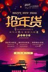 年货节 年货街 办年货 抢年货