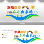幸福都是奋斗出来的