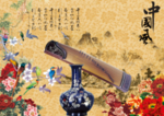 中国风海报