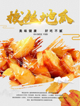 拔丝地瓜