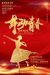 舞蹈海报