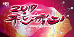 2019不忘初心