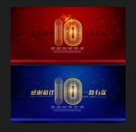 10周年