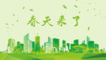 环保城市春天来了