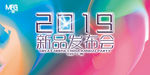 新品发布会