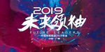 未来领袖