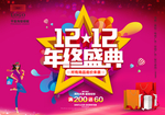 双十二购物狂欢节