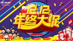 双十二购物狂欢节